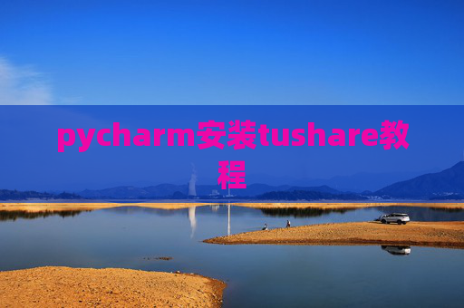 pycharm安装tushare教程